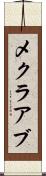 メクラアブ Scroll