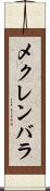 メクレンバラ Scroll