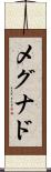 メグナド Scroll