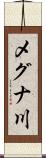 メグナ川 Scroll