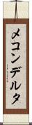 メコンデルタ Scroll