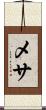 メサ Scroll