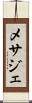 メサジェ Scroll