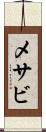 メサビ Scroll