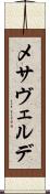 メサヴェルデ Scroll