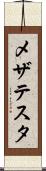 メザテスタ Scroll