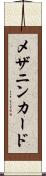 メザニンカード Scroll