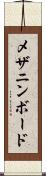 メザニン・ボード Scroll