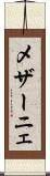 メザーニェ Scroll