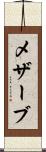 メザーブ Scroll