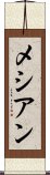 メシアン Scroll