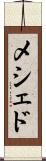 メシェド Scroll