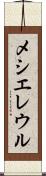 メシエレウル Scroll
