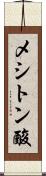 メシトン酸 Scroll
