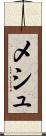 メシュ Scroll