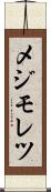 メジモレツ Scroll