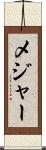 メジャー Scroll