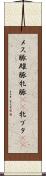 メス豚 Scroll