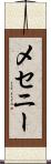 メセニー Scroll
