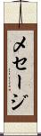 メセージ Scroll