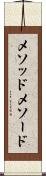 メソッド Scroll
