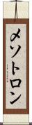 メソトロン Scroll