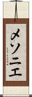 メソニエ Scroll