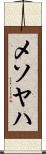 メソヤハ Scroll