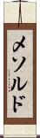 メソルド Scroll