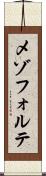 メゾフォルテ Scroll