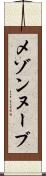 メゾンヌーブ Scroll