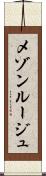 メゾンルージュ Scroll