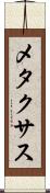 メタクサス Scroll