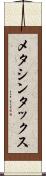 メタシンタックス Scroll