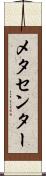 メタセンター Scroll