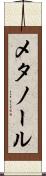 メタノール Scroll