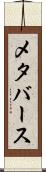 メタバース Scroll