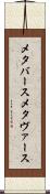 メタバース Scroll
