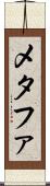 メタファ Scroll