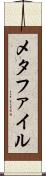 メタファイル Scroll