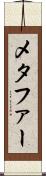 メタファー Scroll
