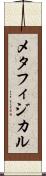 メタフィジカル Scroll