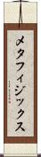 メタフィジックス Scroll