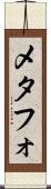 メタフォ Scroll