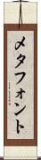 メタフォント Scroll