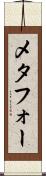メタフォー Scroll