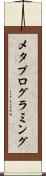 メタプログラミング Scroll
