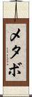 メタボ Scroll