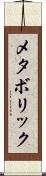 メタボリック Scroll