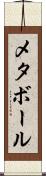 メタボール Scroll